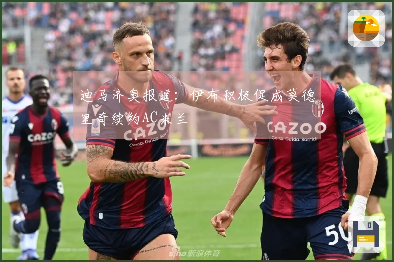 迪马济奥报道：伊布积极促成莫德里奇续约AC米兰