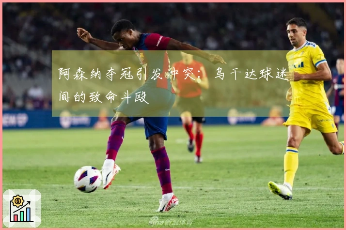 阿森纳夺冠引发冲突：乌干达球迷间的致命斗殴