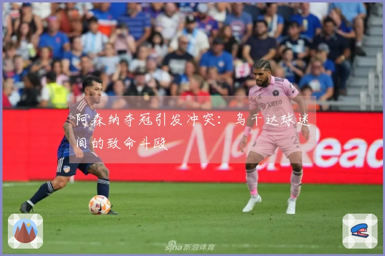 阿森纳夺冠引发冲突:乌干达球迷间的致命斗殴