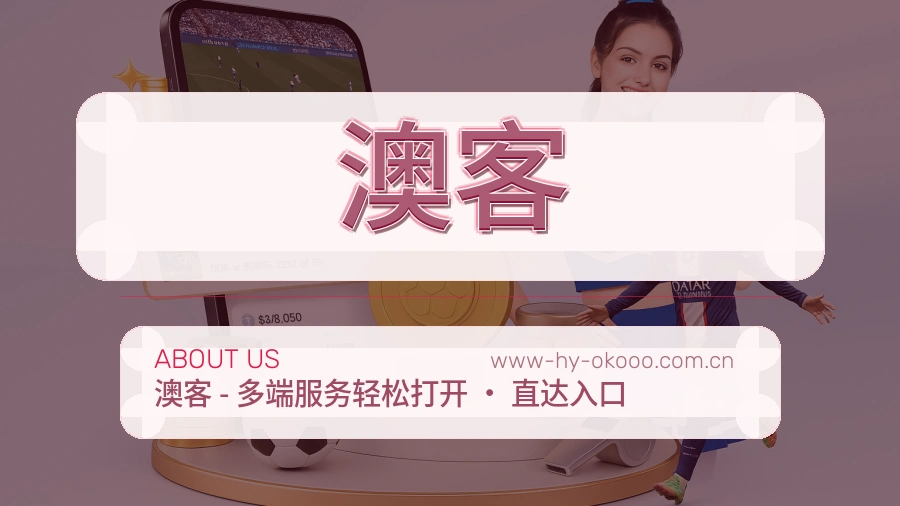 澳客平台简介展示